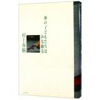 ショッピング春樹 神の子どもたちはみな踊る／村上春樹