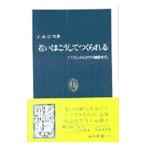 老いはこうしてつくられる／正高信男