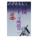 西国三十三ヶ所巡り／昭文社