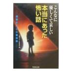 こんなに優しくて哀しい本当にあった怖い話／心霊リサーチ研究所