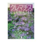 クレマチス／日本クレマチス協会