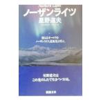 ノーザンライツ／星野道夫