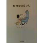 死ぬかと思った／林雄司【編】