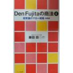 Ｄｅｎ Ｆｕｊｉｔａの商法 4／藤田田