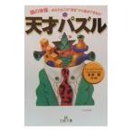 天才パズル／ジェームズ・フィックス
