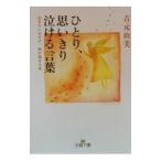 ひとり、思いきり泣ける言葉／吉元由美