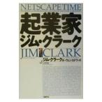 起業家ジム・クラーク／ジム・クラーク／オーウェン・エドワーズ