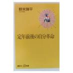 定年前後の自分革命／野末陳平