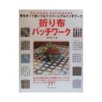 Yahoo! Yahoo!ショッピング(ヤフー ショッピング)折り布パッチワーク／村木幸代