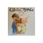 くまのこちゃん／ミック・インクペン