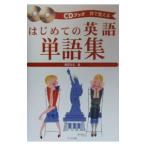 はじめての英語単語集／桑原功次