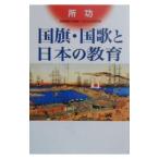 国旗・国歌と日本の教育／所功