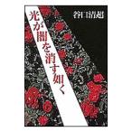 光が闇を消す如く／谷口清超