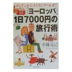 「ヨーロッパ」１日７０００円の旅行術／小林克己