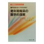 老年期痴呆の医学的理解／雨宮洋子