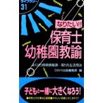 なりたい！！保母・幼稚園教諭（第４版第１刷発行〜なりたい！！保育士・幼稚園教諭）／大栄出版