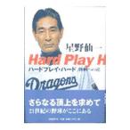 ハードプレイ・ハード／星野仙一