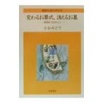 変わるお葬式、消えるお墓／小谷みどり