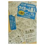 ビンボーなあなたのマイホーム購入大成功マニュアル／造事務所