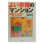 よい家相のマンション／鶴野晴山