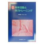 Yahoo! Yahoo!ショッピング(ヤフー ショッピング)身体活動と体力トレーニング／外山寛