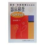 看護・栄養指導のための臨床検査ハンドブック／奈良信雄