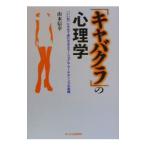 「キャバクラ」の心理学／山本信幸