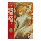 ＜時の車輪＞シリーズ第４部−竜魔大戦 1／ロバート・ジョーダン
