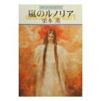  гроза. runo задний Guin * Saga 71| Kurimoto Kaoru 