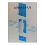 生体計測工学入門／橋本成広