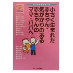 小さく生まれた赤ちゃん・気がかりのある赤ちゃんのママ・パパへ／ベネッセコーポレーション