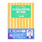 Ｄｒ．コパの風水２１世紀に残す物捨てる物／小林祥晃