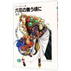 メルヴィ＆カシム(6)−六花の舞う頃に−／冴木忍