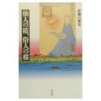 . человек. Sakura,. человек. Sakura | Akasegawa Genpei 