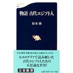 物語古代エジプト人／松本弥