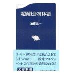 電脳社会の日本語／加藤弘一