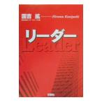 リーダー／国吉拡