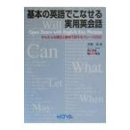 基本の英語でこなせる実用英会話／矢野宏