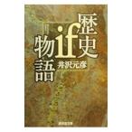 歴史ｉｆ物語／井沢元彦