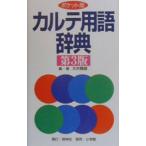 Yahoo! Yahoo!ショッピング(ヤフー ショッピング)カルテ用語辞典／大井静雄