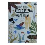意識の進化とＤＮＡ／柳沢桂子