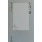小林一茶／宗左近