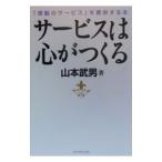サービスは心がつくる／山本武男