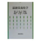 最新栄養化学／野口忠
