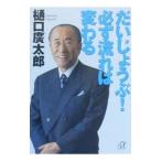 だいじょうぶ！必ず流れは変わる／樋口広太郎