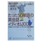 朝の通勤一時間で覚えるたった５０単語の英会話イディオム１０００／小池直己