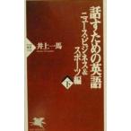 話すための英語−ニュース・ビジネス＆スポーツ編− 下／井上一馬