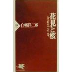 花見と桜／白幡洋三郎