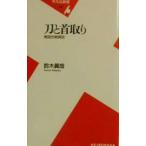 刀と首取り／鈴木真哉