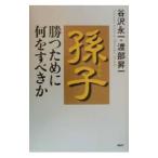 孫子−勝つために何をすべきか−／谷沢永一／渡部昇一
